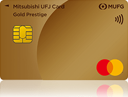 三菱UFJカード ゴールドプレステージの申込方法クレジットカード取得ガイド